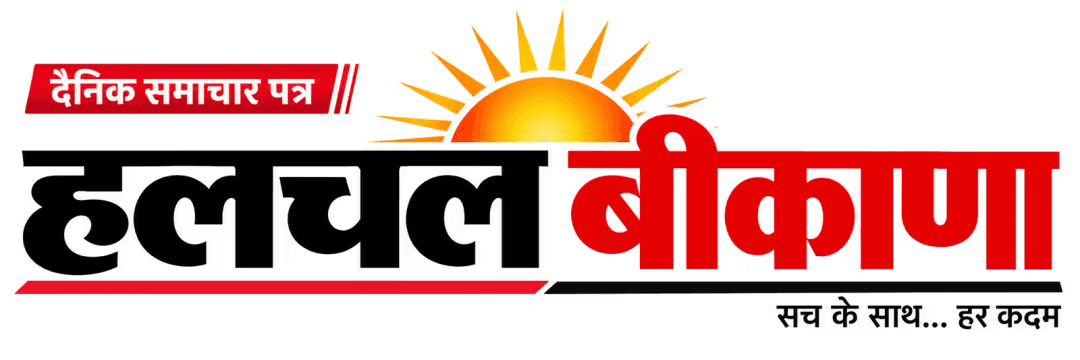हलचल बीकाणा