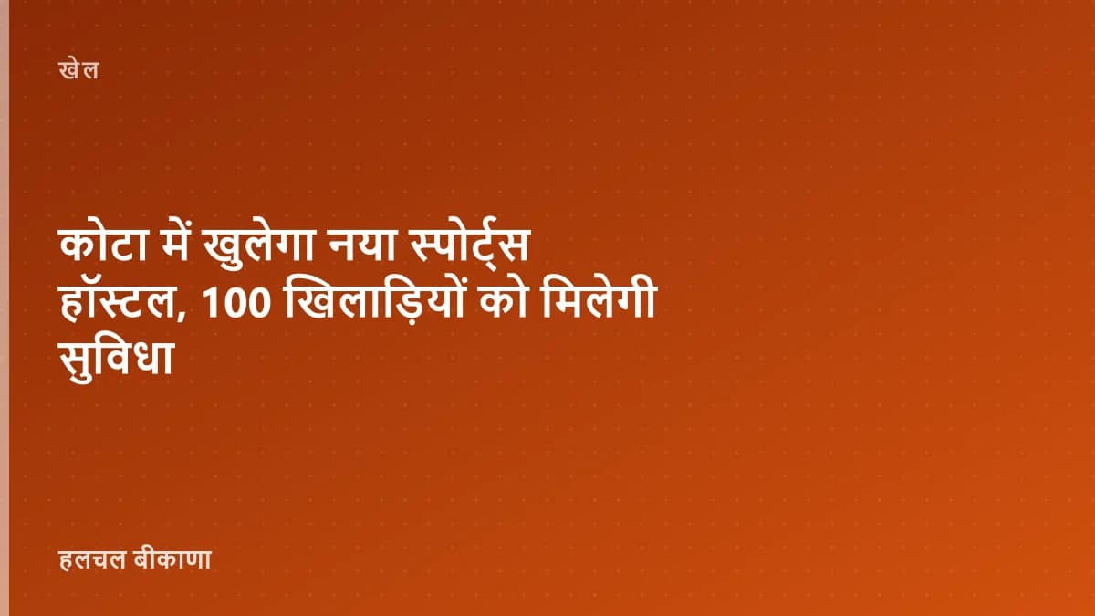 कोटा में खुलेगा नया स्पोर्ट्स हॉस्टल, 100 खिलाड़ियों को मिलेगी सुविधा