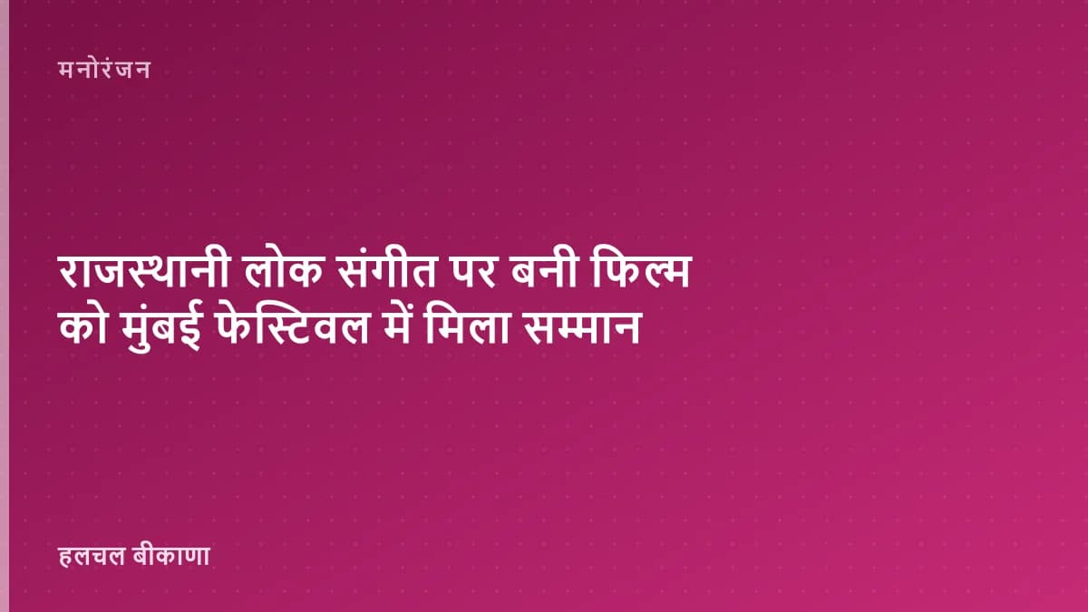 राजस्थानी लोक संगीत पर बनी फिल्म को मुंबई फेस्टिवल में मिला सम्मान